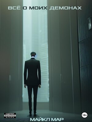 cover image of Всё о моих демонах